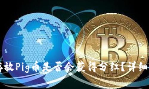 在TPWallet中存放Pig币是否会获得分红？详细解析与常见问题