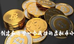 如何创建和运营一个成功
