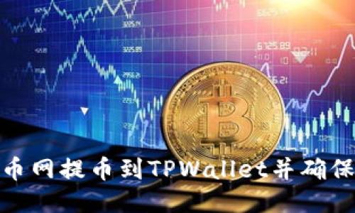 如何将火币网提币到TPWallet并确保快速到账