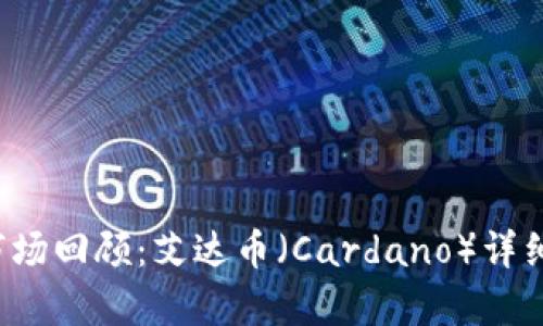 2018年虚拟币市场回顾：艾达币（Cardano）详细分析与未来展望