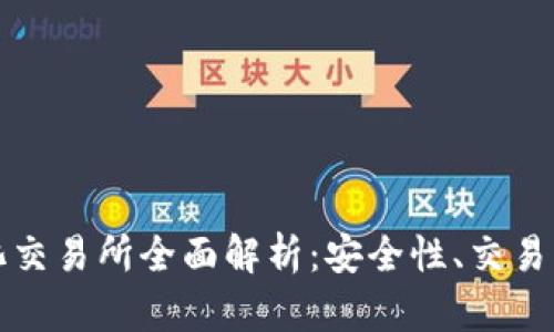 TPWallet中心化交易所全面解析：安全性、交易流程及用户体验