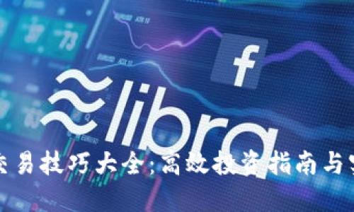 虚拟币交易技巧大全：高效投资指南与实战策略