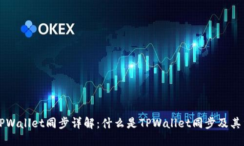 币圈TPWallet同步详解：什么是TPWallet同步及其重要性