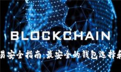 虚拟币交易安全指南：最