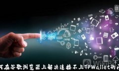 如何在谷歌浏览器上解决