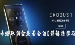 倒卖虚拟币赚取佣金是否