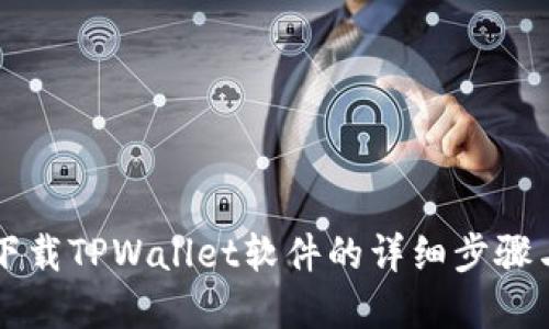 苹果手机下载TPWallet软件的详细步骤与实用指南