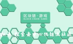 DCL虚拟币：探索去中心化