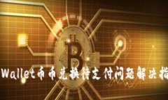 TPWallet币币兑换待支付问题