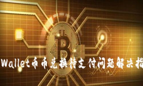 TPWallet币币兑换待支付问题解决指南