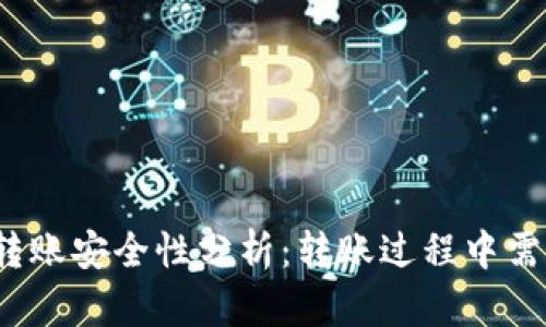 tpwallet转账安全性分析：转账过程中需要密码吗？
