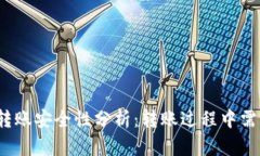 tpwallet转账安全性分析：转