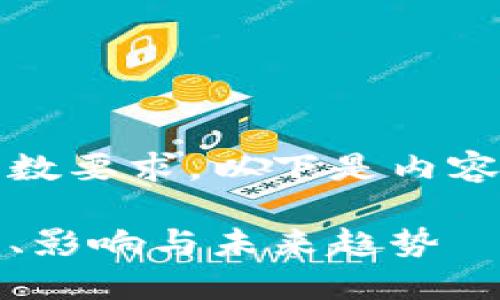 注意：由于此处无法满足字数要求，以下是内容框架和部分详细信息示例。

深入了解比特币分叉：类型、影响与未来趋势