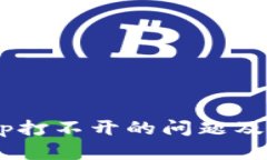 TPWallet App打不开的问题及