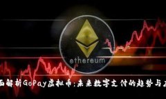 全面解析GoPay虚拟币：未来
