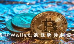 如何下载TPWallet：最佳软件