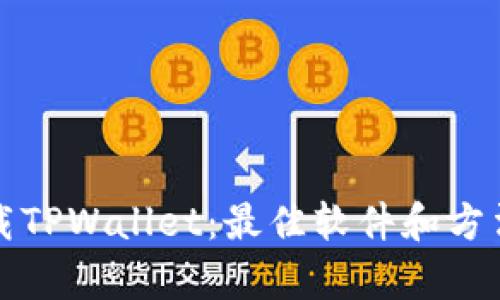 如何下载TPWallet：最佳软件和方法大解析