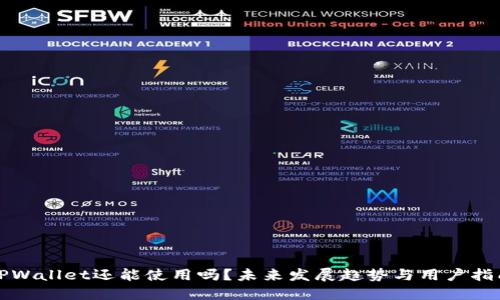 TPWallet还能使用吗？未来发展趋势与用户指南