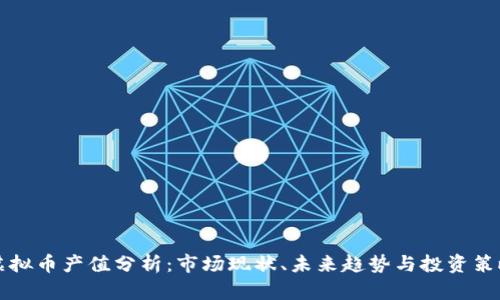 虚拟币产值分析：市场现状、未来趋势与投资策略