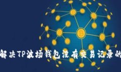 如何解决TP波场钱包没有交