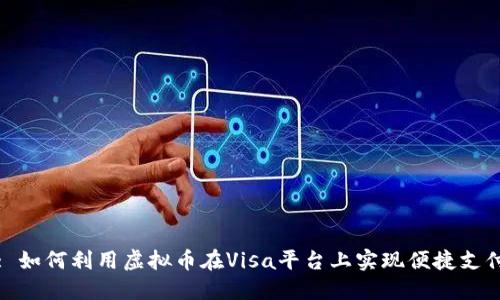 : 如何利用虚拟币在Visa平台上实现便捷支付