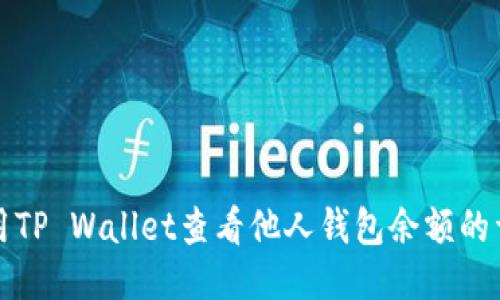 如何使用TP Wallet查看他人钱包余额的详细指南