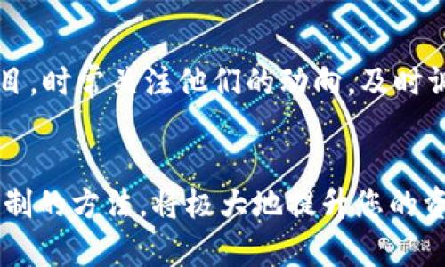 tiaotitpwallet怎么看池子锁没锁？快速指南与解决方案/tiaoti
tpwallet, 池子锁, DeFi, 加密货币/guanjianci

在当今快速发展的区块链和加密货币世界中，DeFi（去中心化金融）生态系统正在逐渐受到投资者和用户的重视。DeFi项目往往依赖流动性池（Liquidity Pool）来提供流动性，以便用户能够在其上进行交易、借贷和其他金融活动。而在许多项目中，资金的安全性至关重要，因此，用户会想要确认资金池是否被锁定。这篇文章将详细介绍如何在tpwallet上查看池子是否已经锁定，并提供一些实用技巧和解决方案。

什么是tpwallet？
tpwallet是一个轻量级的加密货币钱包，专为区块链用户提供简便的交易和资产管理功能。它支持多种区块链网络和资产，用户可以在平台上进行链上交易、参与DeFi项目和进行数字资产投资。由于tpwallet具有直观的用户界面和丰富的功能，越来越多的用户开始依赖它进行加密货币的管理与交易。

什么是流动性池，以及为什么要锁定？
流动性池是一种允许用户存入资产以交换代币的机制。用户可以将其加密资产存入池中，以便为其他用户提供交易流动性。在许多基于区块链的项目中，流动性池的安全性非常重要。因此，为了保障投资者的资金，开发者通常会选择锁定流动性池中的资产，以防止不当的资金转移或恶意操作。

如何在tpwallet中查看流动性池的锁定状态？
要在tpwallet中查验流动性池的锁定状态，可以通过以下步骤进行操作：
ol
    li打开tpwallet应用，并确保您已经登录到您的账户。/li
    li在主页上，导航到“DeFi”或“流动性池”选项卡，找到您要检查的流动性池。/li
    li查看流动性池的信息，通常会提供当前的锁定状态、锁定期限以及锁定的金额等重要信息。/li
/ol
如果页面中没有明确标示池子是否锁定，您可以尝试访问该项目的官方网站或社交媒体渠道，通常开发团队会在这些地方发布流动性池的锁定信息。

如何解读流动性池锁定信息？
在流动性池的页面上，您会看到各种信息，包括流动性池的总锁定资产、已锁定的时间、锁定到期时间等。这些信息可以帮助您判断这个流动性池的安全性。一般而言，以下几点是我们需要注意的：
ul
    listrong锁定金额：/strong锁定的资产金额越高，表明项目团队对流动性池的信心越强，安全性也相对提高。/li
    listrong锁定期限：/strong锁定的时间越长，通常意味着团队在一定时间内不会动用这些资金。/li
    listrong透明度：/strong开发团队是否定期更新锁定信息并公开透明，能增加用户的信任感。/li
/ul

如果池子没有锁定，用户该如何应对？
如果您发现某个池子没有锁定，您需要谨慎对待。以下是一些应对措施：
ul
    listrong了解项目团队：/strong调查开发团队的背景，查看他们是否有过成功的项目经验。一个经验丰富的团队可能会管理好资金。/li
    listrong阅读社区反馈：/strong加入项目的社区（例如Telegram或Discord），了解其他用户的反馈与看法。/li
    listrong评估风险：/strong如果您还是决定投资，考虑投入资金的比例，做好风险控制。/li
/ul

相关问题解答

1. 流动性池锁定期到期后会发生什么？
流动性池的锁定期到期后，锁定在该池中的资产将会解锁。开发团队通常会在锁定期结束前决定是否继续锁定资金，或者将资产返回到流动性池中，这一选择会极大影响到投资者的资金安全。

如果开发团队选择解锁资金，投资者需要密切关注他们的公告，了解解锁后的资金使用情况。如果这些资金被迅速转移或使用，可能会对投资者的信心产生影响。为了保护您的资产，锁定期到期后请务必检查流动性池的状态，确保您的投资安全不受威胁。

2. 如何评估一个DeFi项目的安全性？
在参与DeFi项目之前，辨别项目安全性的能力至关重要。首先，您应该了解该项目的白皮书，它应该详细阐明项目的目标、技术实现和运行机制。其次，可以考虑项目是否已经获得审计，有些外部审计公司会发布审核结果，帮助用户了解项目的技术是否存在安全隐患。

此外，社区反馈和项目的社交媒体活跃度也是衡量项目安全性的关键因素。查看项目的社交媒体账户，是否有频繁的更新和交流，了解用户的看法与参与感。最后，投资金额的比例也应控制在一个合理范围，以限定您可能承担的风险。

3. tpwallet与其他钱包相比有什么优势？
tpwallet作为一个相对较新的加密钱包，具有一些显著的优势。首先，它提供了一个用户友好的界面，使得新手和专业人士都能轻松使用。其次，tpwallet支持多种类型的资产和链，用户可以在一个钱包里管理多种代币。

此外，tpwallet还提供强大的安全性，采用了多个层级的安全措施来保护用户的资产，包括私钥的本地存储和多重认证等。相较于其他钱包，tpwallet的流动性管理和DeFi功能愈加显著，使得用户在使用时体验更为顺畅。

4. 如何保护自己的加密资产安全？
在加密资产管理中，安全性是每个用户应当关注的重要方面。首先，确保使用强密码，并定期更换，尽量使用多种字符组合。其次，启用两步验证（2FA），为您的钱包增加一层额外的保护。

此外，定期备份钱包数据，尤其是在进行重要交易前，以防数据丢失。最后，合理选择交易平台或钱包，建议优先选择那些经过社区认可的项目，增强资产的安全性。对于那些值得关注的DeFi项目，时常关注他们的动向，及时调整投资策略，有助于保护资金安全。

总结
总之，tpwallet为用户提供了方便的方式来管理数字资产，在检查流动性池的锁定状态方面也提供了必要的信息和指导。作为用户，了解流动性池的锁定状态、观察项目的动态，并掌握风险控制的方法，将极大地提升您的资产安全性。希望通过本文的信息，能够帮助您在参与DeFi项目时做出更明智的决策。