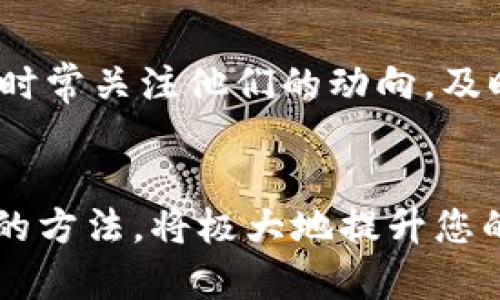 tiaotitpwallet怎么看池子锁没锁？快速指南与解决方案/tiaoti
tpwallet, 池子锁, DeFi, 加密货币/guanjianci

在当今快速发展的区块链和加密货币世界中，DeFi（去中心化金融）生态系统正在逐渐受到投资者和用户的重视。DeFi项目往往依赖流动性池（Liquidity Pool）来提供流动性，以便用户能够在其上进行交易、借贷和其他金融活动。而在许多项目中，资金的安全性至关重要，因此，用户会想要确认资金池是否被锁定。这篇文章将详细介绍如何在tpwallet上查看池子是否已经锁定，并提供一些实用技巧和解决方案。

什么是tpwallet？
tpwallet是一个轻量级的加密货币钱包，专为区块链用户提供简便的交易和资产管理功能。它支持多种区块链网络和资产，用户可以在平台上进行链上交易、参与DeFi项目和进行数字资产投资。由于tpwallet具有直观的用户界面和丰富的功能，越来越多的用户开始依赖它进行加密货币的管理与交易。

什么是流动性池，以及为什么要锁定？
流动性池是一种允许用户存入资产以交换代币的机制。用户可以将其加密资产存入池中，以便为其他用户提供交易流动性。在许多基于区块链的项目中，流动性池的安全性非常重要。因此，为了保障投资者的资金，开发者通常会选择锁定流动性池中的资产，以防止不当的资金转移或恶意操作。

如何在tpwallet中查看流动性池的锁定状态？
要在tpwallet中查验流动性池的锁定状态，可以通过以下步骤进行操作：
ol
    li打开tpwallet应用，并确保您已经登录到您的账户。/li
    li在主页上，导航到“DeFi”或“流动性池”选项卡，找到您要检查的流动性池。/li
    li查看流动性池的信息，通常会提供当前的锁定状态、锁定期限以及锁定的金额等重要信息。/li
/ol
如果页面中没有明确标示池子是否锁定，您可以尝试访问该项目的官方网站或社交媒体渠道，通常开发团队会在这些地方发布流动性池的锁定信息。

如何解读流动性池锁定信息？
在流动性池的页面上，您会看到各种信息，包括流动性池的总锁定资产、已锁定的时间、锁定到期时间等。这些信息可以帮助您判断这个流动性池的安全性。一般而言，以下几点是我们需要注意的：
ul
    listrong锁定金额：/strong锁定的资产金额越高，表明项目团队对流动性池的信心越强，安全性也相对提高。/li
    listrong锁定期限：/strong锁定的时间越长，通常意味着团队在一定时间内不会动用这些资金。/li
    listrong透明度：/strong开发团队是否定期更新锁定信息并公开透明，能增加用户的信任感。/li
/ul

如果池子没有锁定，用户该如何应对？
如果您发现某个池子没有锁定，您需要谨慎对待。以下是一些应对措施：
ul
    listrong了解项目团队：/strong调查开发团队的背景，查看他们是否有过成功的项目经验。一个经验丰富的团队可能会管理好资金。/li
    listrong阅读社区反馈：/strong加入项目的社区（例如Telegram或Discord），了解其他用户的反馈与看法。/li
    listrong评估风险：/strong如果您还是决定投资，考虑投入资金的比例，做好风险控制。/li
/ul

相关问题解答

1. 流动性池锁定期到期后会发生什么？
流动性池的锁定期到期后，锁定在该池中的资产将会解锁。开发团队通常会在锁定期结束前决定是否继续锁定资金，或者将资产返回到流动性池中，这一选择会极大影响到投资者的资金安全。

如果开发团队选择解锁资金，投资者需要密切关注他们的公告，了解解锁后的资金使用情况。如果这些资金被迅速转移或使用，可能会对投资者的信心产生影响。为了保护您的资产，锁定期到期后请务必检查流动性池的状态，确保您的投资安全不受威胁。

2. 如何评估一个DeFi项目的安全性？
在参与DeFi项目之前，辨别项目安全性的能力至关重要。首先，您应该了解该项目的白皮书，它应该详细阐明项目的目标、技术实现和运行机制。其次，可以考虑项目是否已经获得审计，有些外部审计公司会发布审核结果，帮助用户了解项目的技术是否存在安全隐患。

此外，社区反馈和项目的社交媒体活跃度也是衡量项目安全性的关键因素。查看项目的社交媒体账户，是否有频繁的更新和交流，了解用户的看法与参与感。最后，投资金额的比例也应控制在一个合理范围，以限定您可能承担的风险。

3. tpwallet与其他钱包相比有什么优势？
tpwallet作为一个相对较新的加密钱包，具有一些显著的优势。首先，它提供了一个用户友好的界面，使得新手和专业人士都能轻松使用。其次，tpwallet支持多种类型的资产和链，用户可以在一个钱包里管理多种代币。

此外，tpwallet还提供强大的安全性，采用了多个层级的安全措施来保护用户的资产，包括私钥的本地存储和多重认证等。相较于其他钱包，tpwallet的流动性管理和DeFi功能愈加显著，使得用户在使用时体验更为顺畅。

4. 如何保护自己的加密资产安全？
在加密资产管理中，安全性是每个用户应当关注的重要方面。首先，确保使用强密码，并定期更换，尽量使用多种字符组合。其次，启用两步验证（2FA），为您的钱包增加一层额外的保护。

此外，定期备份钱包数据，尤其是在进行重要交易前，以防数据丢失。最后，合理选择交易平台或钱包，建议优先选择那些经过社区认可的项目，增强资产的安全性。对于那些值得关注的DeFi项目，时常关注他们的动向，及时调整投资策略，有助于保护资金安全。

总结
总之，tpwallet为用户提供了方便的方式来管理数字资产，在检查流动性池的锁定状态方面也提供了必要的信息和指导。作为用户，了解流动性池的锁定状态、观察项目的动态，并掌握风险控制的方法，将极大地提升您的资产安全性。希望通过本文的信息，能够帮助您在参与DeFi项目时做出更明智的决策。