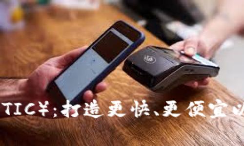 深入解析Polygon（MATIC）：打造更快、更便宜以太坊解决方案的未来