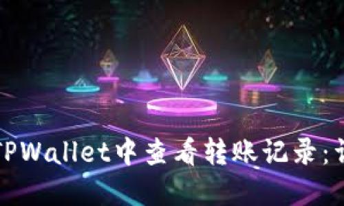 如何在TPWallet中查看转账记录：详细指南