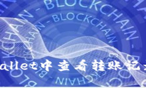 如何在TPWallet中查看转账记录：详细指南