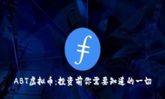 ABT虚拟币：投资前你需要