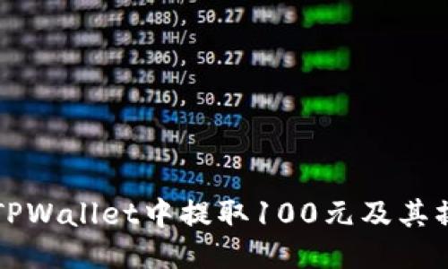 如何从TPWallet中提取100元及其操作指南