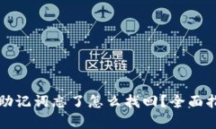 tpwallet密钥助记词忘了怎么