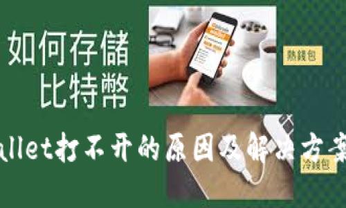 TPWallet打不开的原因及解决方案详解