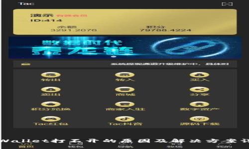 TPWallet打不开的原因及解决方案详解