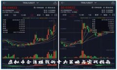 虚拟币合法赚钱的十大策