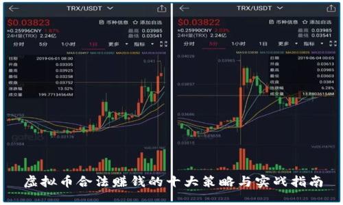 虚拟币合法赚钱的十大策略与实战指南