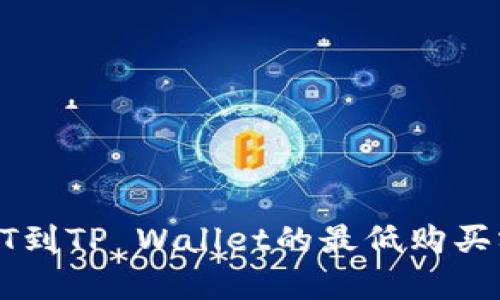 火币买HT到TP Wallet的最低购买额度分析