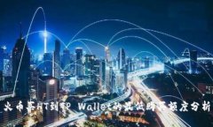 火币买HT到TP Wallet的最低购