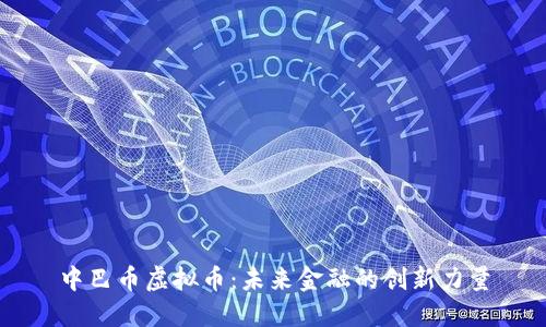 中巴币虚拟币：未来金融的创新力量