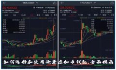 如何选择和使用欧意虚拟