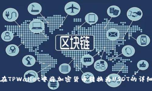如何在TPWallet中将加密货币转换为USDT的详细指南