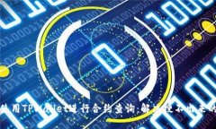 如何使用TPWallet进行合约查