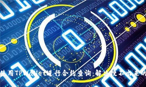 如何使用TPWallet进行合约查询：解决搜不出来的问题
