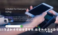 2023年虚拟币市场全景分析