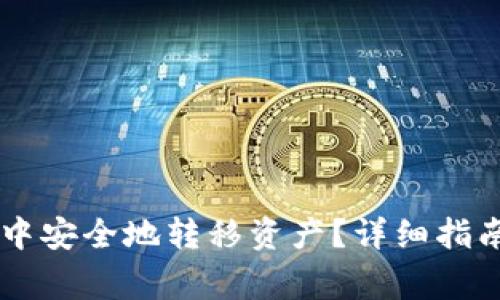 如何在TPWallet中安全地转移资产？详细指南与常见问题解答