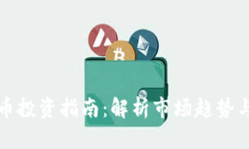 池州虚拟币投资指南：解析市场趋势与风险管理