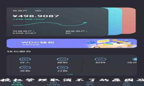 TPWallet授权管理取消不了的原因及解决方案
