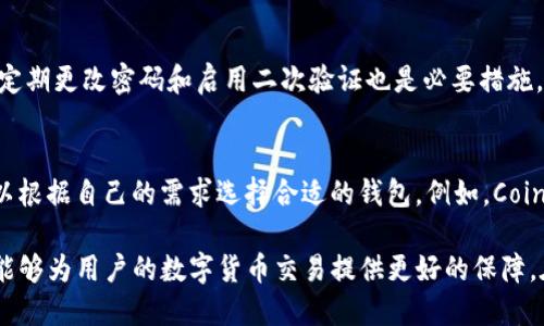  虚拟币钱包：如何管理您的数字资产？ / 
 guanjianci 虚拟币钱包, 数字资产管理, 加密货币, 钱包类型 /guanjianci 

虚拟币钱包是一种用于存储和管理数字货币的工具。随着比特币、以太坊等加密货币的流行，了解虚拟币钱包的功能和使用变得日益重要。在这篇文章中，我们将详细探讨虚拟币钱包的各种类型、它们的工作原理、如何选择合适的钱包，以及使用虚拟币钱包时需要注意的安全问题。

什么是虚拟币钱包？
虚拟币钱包是一种软件程序或硬件设备，它允许用户存储、发送和接收加密货币。在传统的金融系统中，我们通常使用银行账户来管理资金，而虚拟币钱包则是数字货币的“银行”。它的主要功能是通过公钥和私钥系统安全地管理资产。
每个虚拟币钱包都包含一对密钥：一个公钥和一个私钥。公钥类似于银行账户号码，您可以与他人共享，以便他们向您发送数字货币。而私钥则是保护您数字资产的密码，绝对不能与他人分享。拥有私钥的用户可以控制相应的数字资产，因此保护私钥的安全性至关重要。

虚拟币钱包的类型
虚拟币钱包主要有四种类型：热钱包、冷钱包、软件钱包和硬件钱包。每种钱包都有其独特的优缺点，适合不同用户的需求。

h4热钱包/h4
热钱包是指那些始终连接到互联网的虚拟币钱包。它们的使用方便，适合日常交易。不过，由于总是在线，热钱包相对更容易受到黑客攻击。
常见的热钱包有交易所钱包和桌面钱包。交易所钱包是用户在交易所开设账户后自动生成的，用于存储用户在平台上交易的加密货币。虽然方便，但用户不控制自己的私钥，风险较高。

h4冷钱包/h4
冷钱包则是离线的虚拟币钱包，安全性高，适合长期保存加密货币。它们包括纸钱包和硬件钱包。纸钱包是将私钥和公钥打印在纸上的一种存储方法，而硬件钱包则是一种专用设备，可以安全地存储私钥。
对于那些长期持有数字资产，且不常进行交易的用户，冷钱包无疑是更安全的选择。

h4软件钱包/h4
软件钱包是指在计算机或移动设备上运行的钱包应用程序。软件钱包可以是热钱包（在线）或冷钱包（离线），它们提供了用户友好的界面，使得管理和转移加密货币十分方便。
软件钱包通常支持多种加密货币，用户可以轻松管理和交易自己的资产。

h4硬件钱包/h4
硬件钱包是一种专用设备，用于安全存储私钥。它们通常不连接到互联网，使得其抵御黑客攻击的能力显著提高。硬件钱包是加密货币用户最推荐的选择之一，尤其是对于持有大量数字资产的用户。
例如，Ledger和Trezor是市场上比较知名的硬件钱包制造商，提供多种安全技术来保护用户的资产。

如何选择合适的虚拟币钱包？
在选择虚拟币钱包时，用户需要考虑多个因素，包括安全性、使用便利性、支持的加密货币种类和用户界面等。
首先，安全性应是首要考虑的因素。用户需要了解不同钱包的安全机制，例如双重身份验证、私钥管理等，以确保其资产得到最大程度的保护。
其次，使用便利性也是重要的考虑因素。不同的钱包界面和功能可能差异很大，用户应选择一个能够满足其需求并易于操作的钱包。
此外，支持的加密货币种类也是一个关键因素。用户应根据自己的投资组合选择支持相关币种的钱包。例如，如果您主要投资比特币和以太坊，则应选择一个支持这两种货币的钱包。
最后，用户应查阅钱包的用户评估与反馈，了解其信誉和支持服务，这样可以有效避免选择不当造成的损失。

使用虚拟币钱包时的安全问题
使用虚拟币钱包时，安全是一个不可忽视的问题。用户在使用虚拟币钱包时，应采取多种措施来保护他们的资产。
首先，保持软件更新十分重要。钱包开发者会定期推出更新以修复潜在的安全漏洞，因此确保钱包应用程序为最新版本是必要的。
其次，用户应启用双重身份验证。这种额外的安全措施要求用户在登录时输入两种不同的身份信息，可以有效防止未经授权的访问。
另外，备份是保护私钥的有效方法。用户应定期备份他们的钱包信息，确保在任何意外情况下都可以恢复资产。
此外，远离公共Wi-Fi网络进行交易也是一个保护措施。公共网络并不安全，黑客可以轻易嗅探到用户在进行交易的敏感信息。
最后，合理存储私钥。如果用户使用热钱包，务必将私钥保存在安全的地方，并定期更改密码以防止被黑客攻击。

常见问题解答

h41. 虚拟币钱包如何确保资产安全？/h4
虚拟币钱包通过多种安全措施来保护用户的资产。首先，私钥是唯一的访问凭证，只有拥有私钥的用户才能控制相应的数字资产。许多钱包还采用加密技术来加密存储的私钥和交易信息。此外，许多钱包提供双重身份验证和安全备份选项，使得即使在密码被盗的情况下，用户的资产依然安全。

h42. 热钱包和冷钱包的优缺点是什么？/h4
热钱包的主要优点是方便，适合日常交易，能够快速轻松地进行转账。而其缺点在于由于始终连网，比较容易受到黑客攻击。冷钱包则提供了更高的安全性，适合长期存储资产，但使用上稍显繁琐，因为用户需要通过特定的操作才能完成交易。冷钱包通常被认为是进行大额长期投资的最佳选择。

h43. 如何保障私钥的安全？/h4
保障私钥安全的关键在于防止未授权的访问。用户应该避免将私钥存储在设备上，而应该选择纸质备份或专用的硬件钱包。定期更改密码和启用二次验证也是必要措施。此外，定期检查账户活动，以便发现任何异常交易，及时采取措施。

h44. 常见的虚拟币钱包有哪些？/h4
常见的虚拟币钱包包括Coinbase、Blockchain.info、Ledger、Trezor和Exodus等。每个钱包都有其特点和适用场景，用户可以根据自己的需求选择合适的钱包。例如，Coinbase是一个用户友好的交易所钱包，而Ledger和Trezor则被广泛推荐用于存储大量数字资产的硬件钱包。

总结来说，虚拟币钱包是管理和保护数字货币资产的重要工具。选择合适的钱包类型，确保安全性，以及定期进行安全检查，能够为用户的数字货币交易提供更好的保障。在未来，随着虚拟货币市场的发展与成熟，掌握虚拟币钱包的使用技巧将变得愈加重要。
